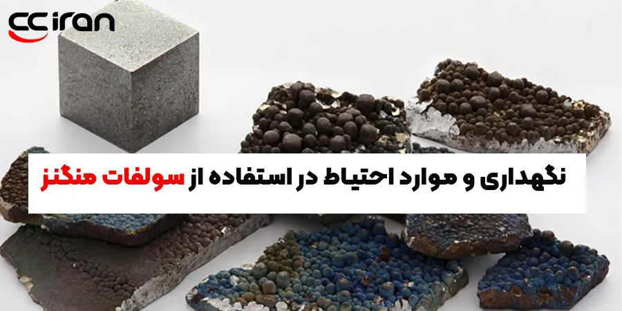 نگهداری و موارد احتیاط در استفاده از سولفات منگنز